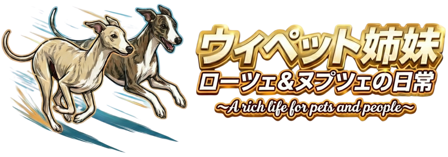 ウィペット姉妹|ローツェ&ヌプツェの日常